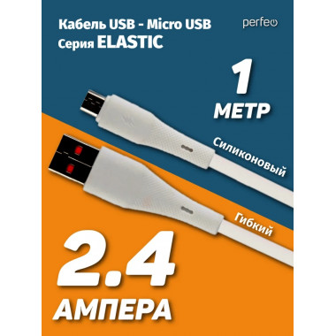 U4027 USB A вилка - Micro USB вилка, 2.4A, белый, силикон, длина 1 м., ELASTIC U4027 USB A вилка - Micro USB вилка, 2.4A, белый, силикон, длина 1 м., ELASTIC