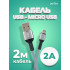 U4809 USB A вилка - Micro USB вилка, 2A, серый, длина 2 м., Micro Premium U4809 USB A вилка - Micro USB вилка, 2A, серый, длина 2 м., Micro Premium