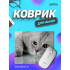 «Cat», Рис.22 (180*220*2 мм), ткань+резиновое основание «Cat», Рис.22 (180*220*2 мм), ткань+резиновое основание