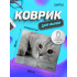 «Cat», Рис.22 (180*220*2 мм), ткань+резиновое основание «Cat», Рис.22 (180*220*2 мм), ткань+резиновое основание