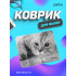 «Cat», Рис.22 (180*220*2 мм), ткань+резиновое основание «Cat», Рис.22 (180*220*2 мм), ткань+резиновое основание