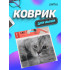 «Cat», Рис.22 (180*220*2 мм), ткань+резиновое основание «Cat», Рис.22 (180*220*2 мм), ткань+резиновое основание