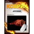 «Flames», Бурый медведь, (240*320*3 мм), ткань+резиновое основание «Flames», Бурый медведь, (240*320*3 мм), ткань+резиновое основание