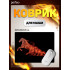 «Flames», Лошадь, (240*320*3 мм), ткань+резиновое основание «Flames», Лошадь, (240*320*3 мм), ткань+резиновое основание