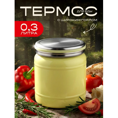 Для еды с широким горлом, объем 0,3 л., желтый Для еды с широким горлом, объем 0,3 л., желтый