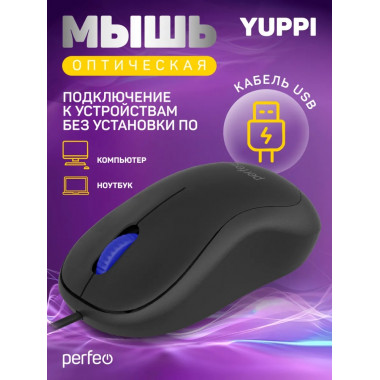 «YUPPI», оптическая, бесшумная, 3 кнопки, кабель 1,8м, 1000 DPI, USB, чёрный «YUPPI», оптическая, бесшумная, 3 кнопки, кабель 1,8м, 1000 DPI, USB, чёрный