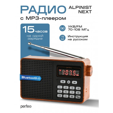 ALPINIST Next FM+ 70-108МГц/ MP3/ Bluetooth 5.3 / питание USB или 18650 коричневый ALPINIST Next FM+ 70-108МГц/ MP3/ Bluetooth 5.3 / питание USB или 18650 коричневый