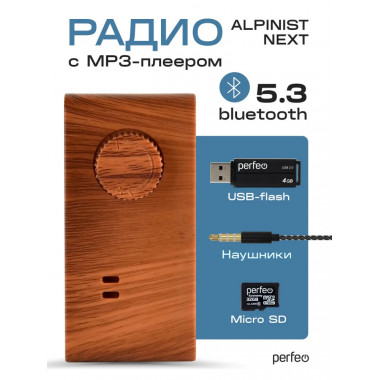 ALPINIST Next FM+ 70-108МГц/ MP3/ Bluetooth 5.3 / питание USB или 18650 коричневый ALPINIST Next FM+ 70-108МГц/ MP3/ Bluetooth 5.3 / питание USB или 18650 коричневый