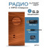 ALPINIST Next FM+ 70-108МГц/ MP3/ Bluetooth 5.3 / питание USB или 18650 коричневый ALPINIST Next FM+ 70-108МГц/ MP3/ Bluetooth 5.3 / питание USB или 18650 коричневый
