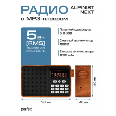 ALPINIST Next FM+ 70-108МГц/ MP3/ Bluetooth 5.3 / питание USB или 18650 коричневый ALPINIST Next FM+ 70-108МГц/ MP3/ Bluetooth 5.3 / питание USB или 18650 коричневый