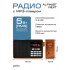 ALPINIST Next FM+ 70-108МГц/ MP3/ Bluetooth 5.3 / питание USB или 18650 коричневый ALPINIST Next FM+ 70-108МГц/ MP3/ Bluetooth 5.3 / питание USB или 18650 коричневый
