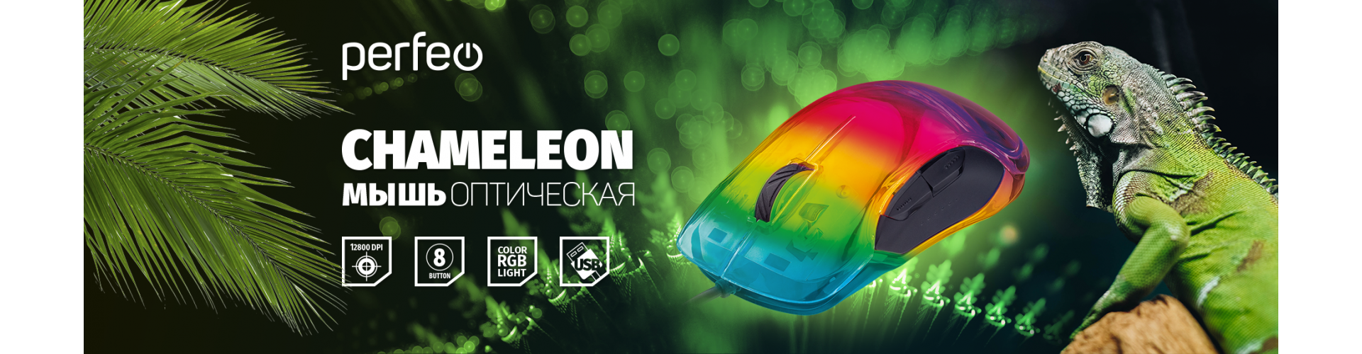 Знакомьтесь с новой оптической мышкой CHAMELEON от Perfeo: